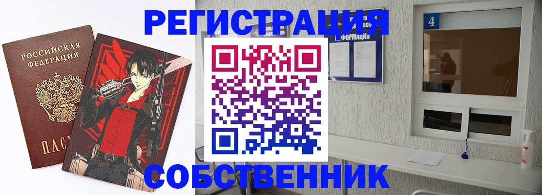 временная регистрация собственник в Советском